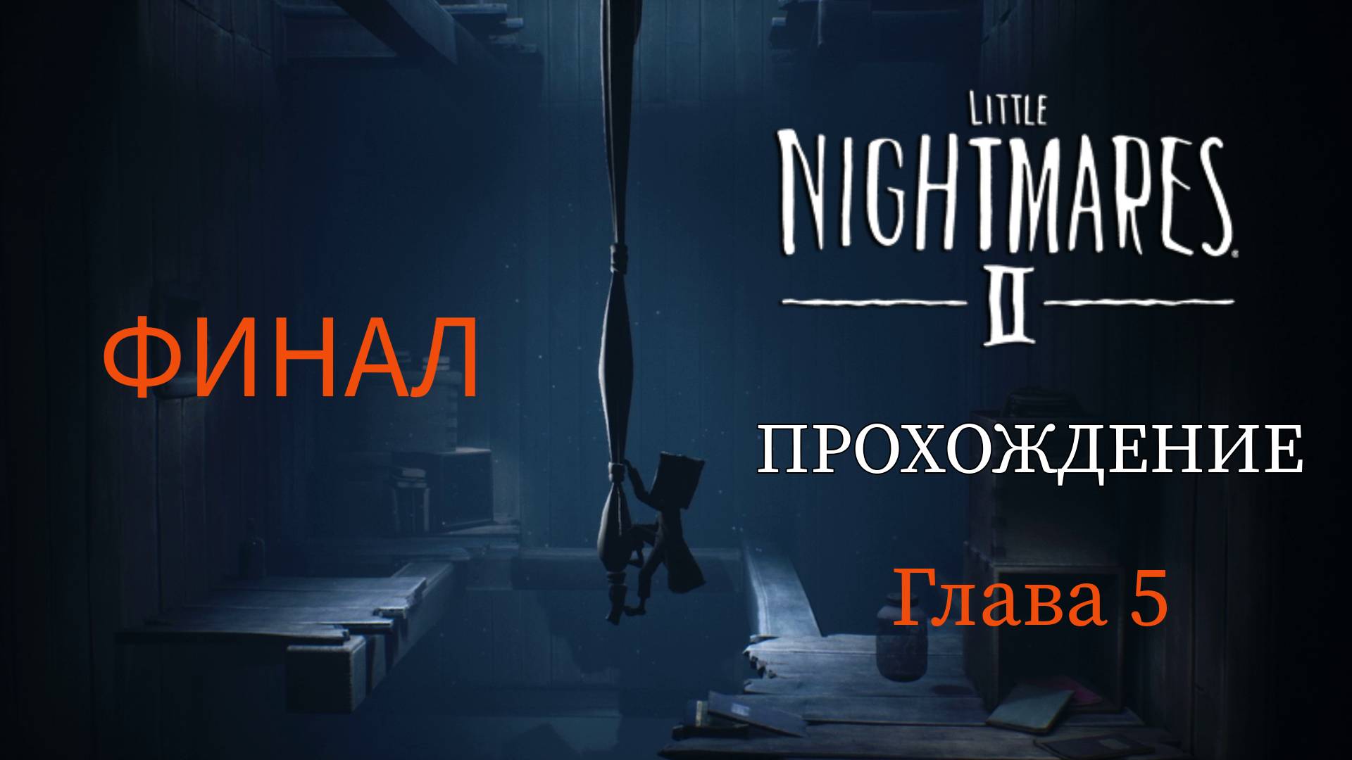 Little Nightmares 2 Глава 5 Финал кошмара! Лицом к лицу с истоком зла и ужаса