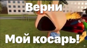 Верни мой косарь!