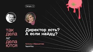E14. Директор есть? А если найду? смотреть онлайн