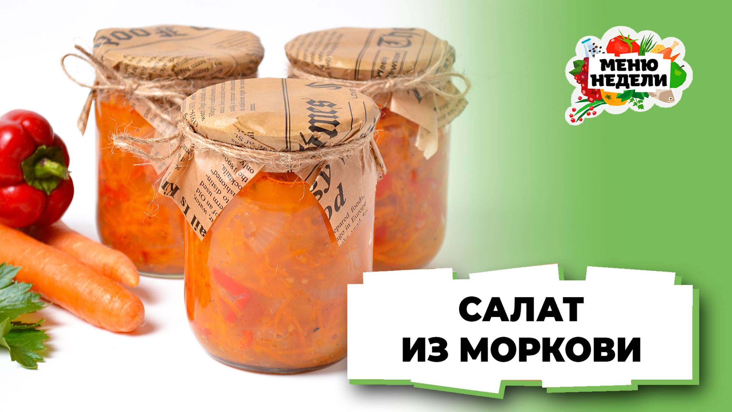 💥Салат из моркови на зиму | Меню недели | Кулинарная школа смотреть онлайн
