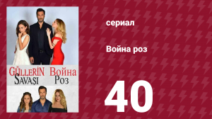 Война роз 40 серия (сериал, 2014)
