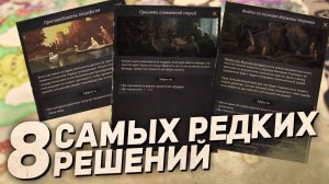8 ОСОБО РЕДКИХ РЕШЕНИЙ в Crusader Kings 3
