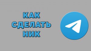 Как сделать ник в Телеграмме