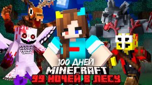 😨 Я Прожил 100 Дней и Стал ПОМОЩНИКОМ из 99 Ночей в Лесу в Майнкрафт