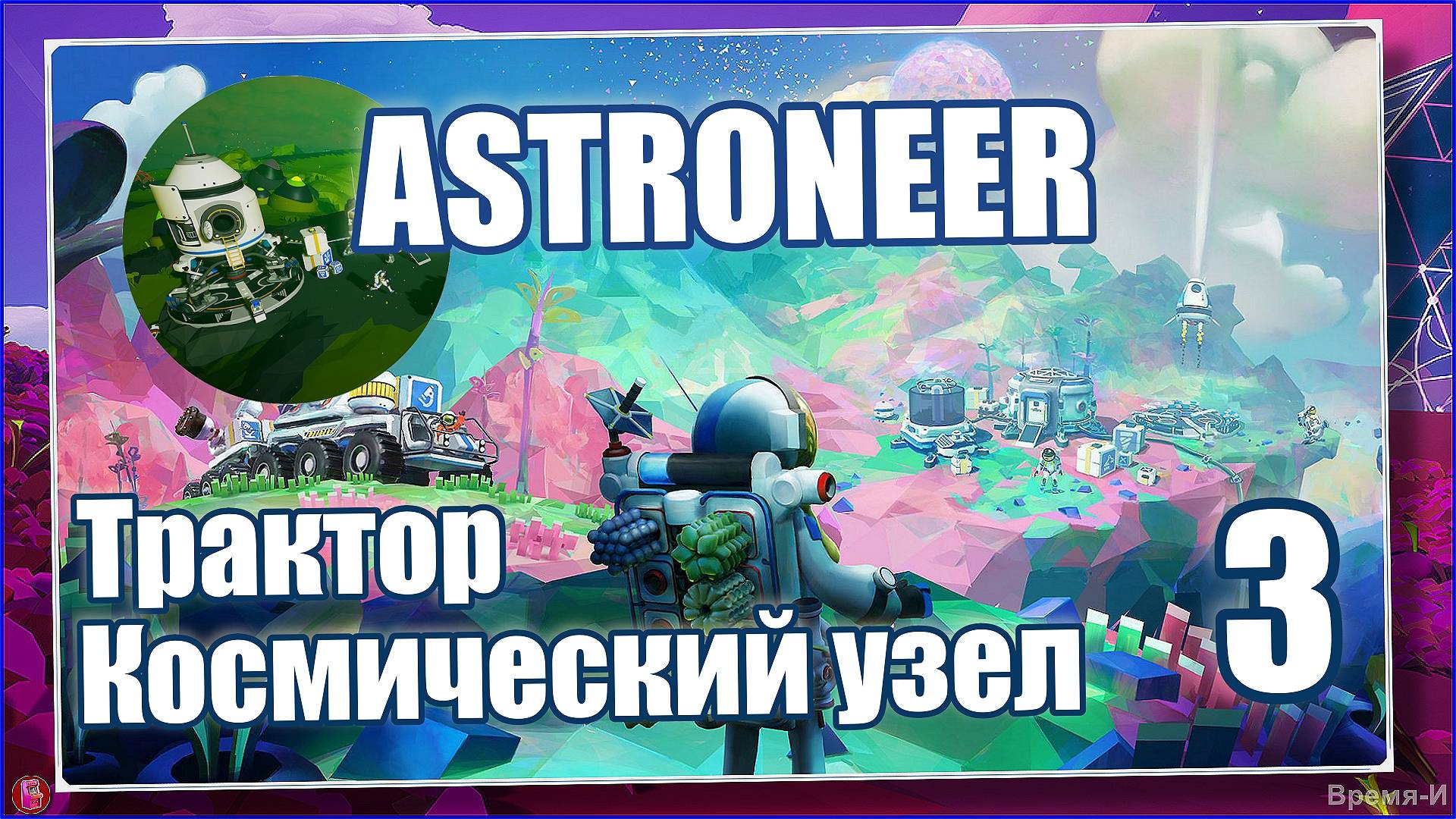Астронавт/Astroneer #3- Трактор. Исследование с комфортом. смотреть онлайн