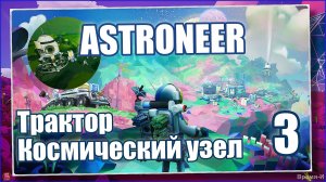 Астронавт/Astroneer #3- Трактор. Исследование с комфортом.