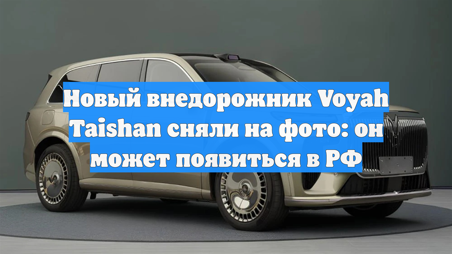 Новый внедорожник Voyah Taishan сняли на фото: он может появиться в РФ