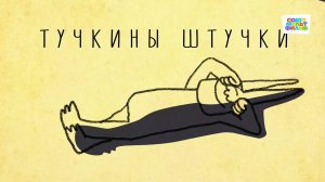 Тучкины штучки (Альманах "Серебряный век") - Союзмультфильм HD