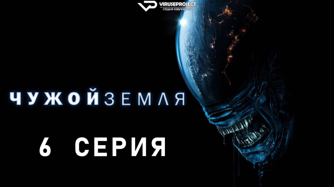 Чужой: Земля / 6 из 8 / 2025, ужасы, фантастика, сериал смотреть онлайн