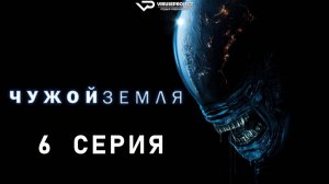 Чужой: Земля / 6 из 8 / 2025, ужасы, фантастика, сериал