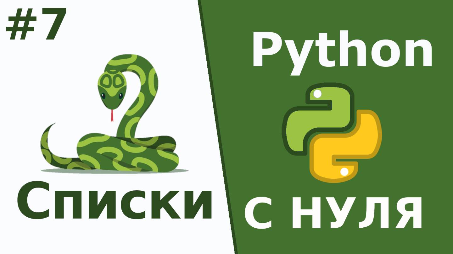 Python c нуля Списки Введение смотреть онлайн