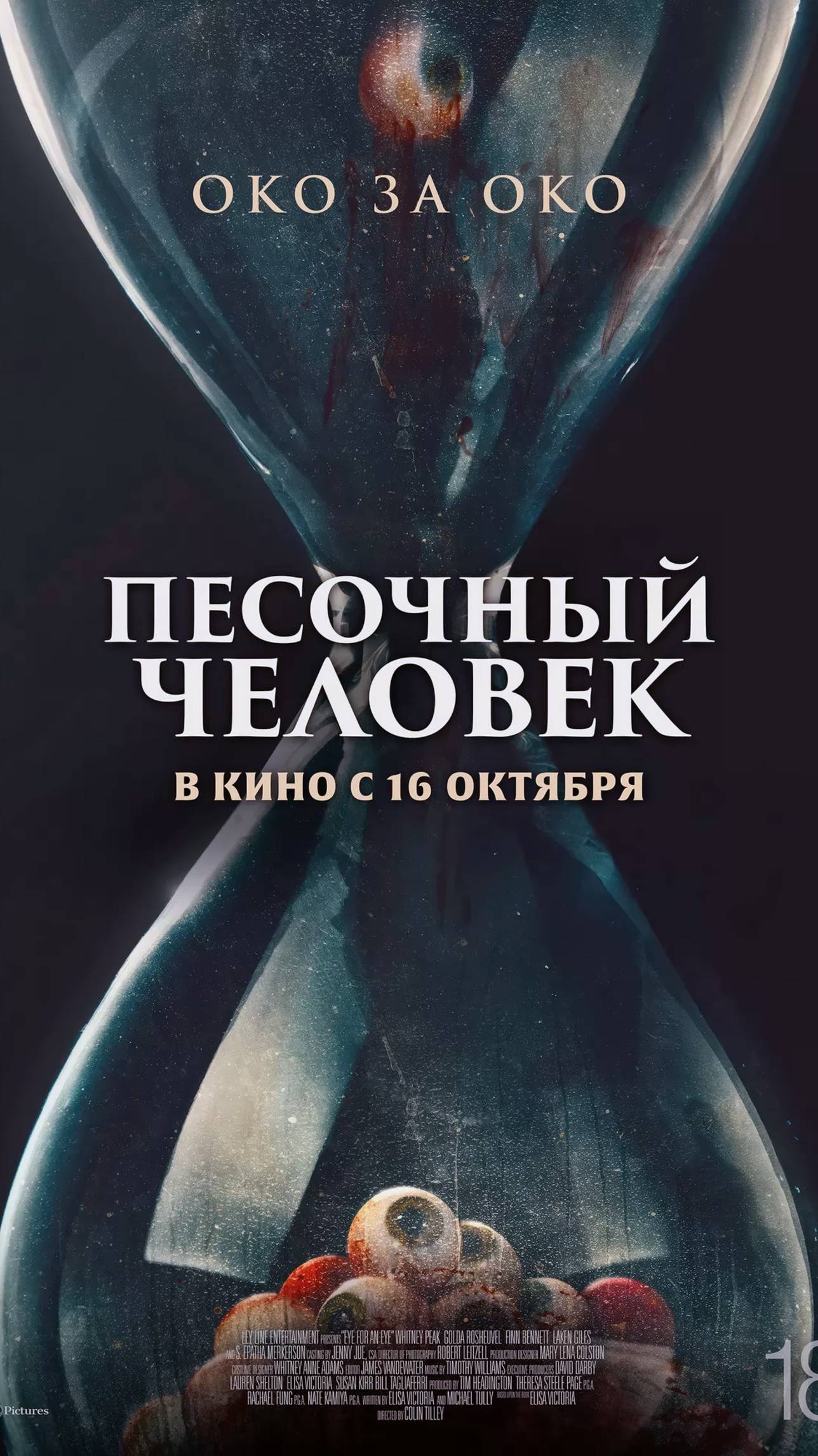 Песочный человек Eye for an Eye смотреть онлайн