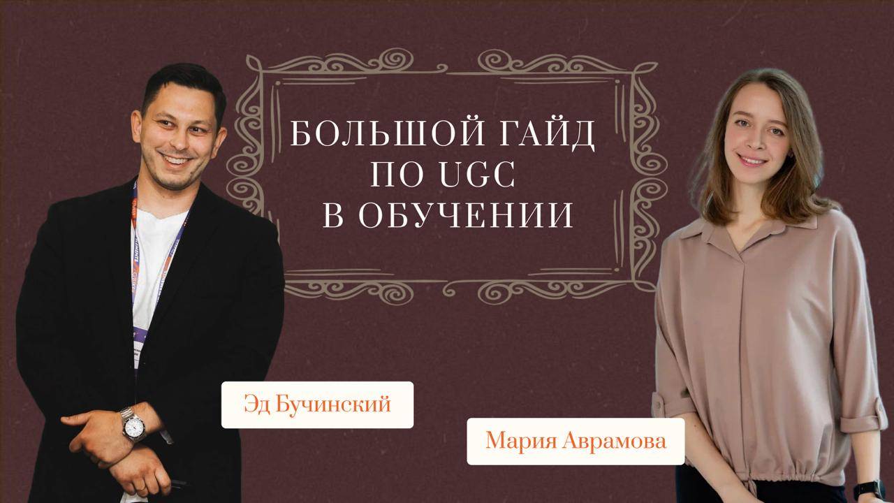 User Generated Content в обучении (UGC)