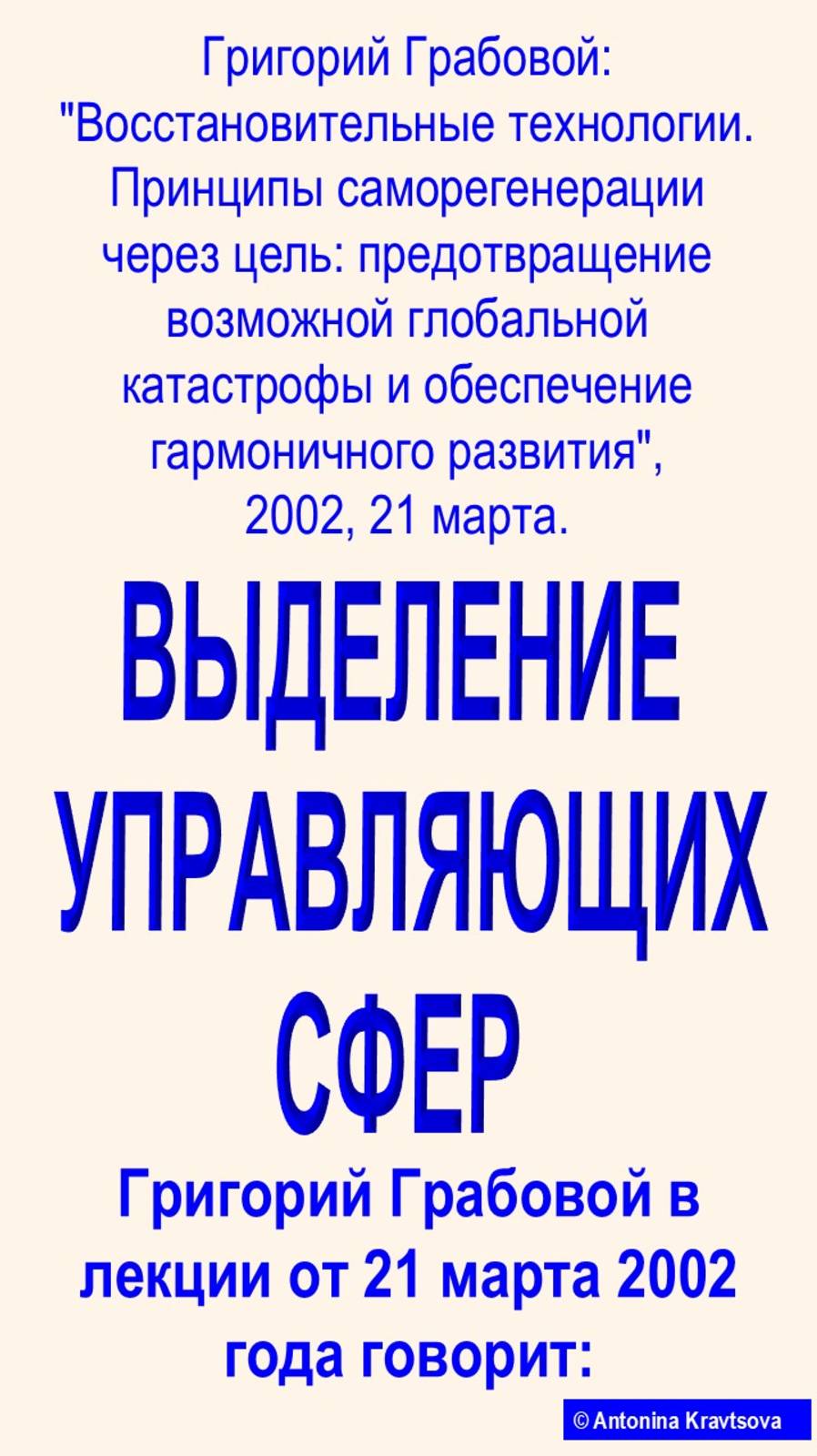 ВЫДЕЛЕНИЕ УПРАВЛЯЮЩИХ СФЕР по Учению Г.П. Грабового
