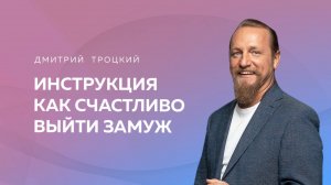 ИНСТРУКЦИЯ, КАК СЧАСТЛИВО ВЫЙТИ ЗАМУЖ. Дмитрий Троцкий