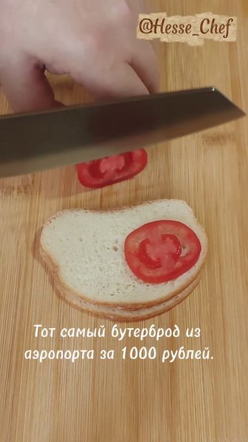 Готовим тот самый бутерброд за 1000 рублей из аэропорта! Пошаговый рецепт! 😁👉