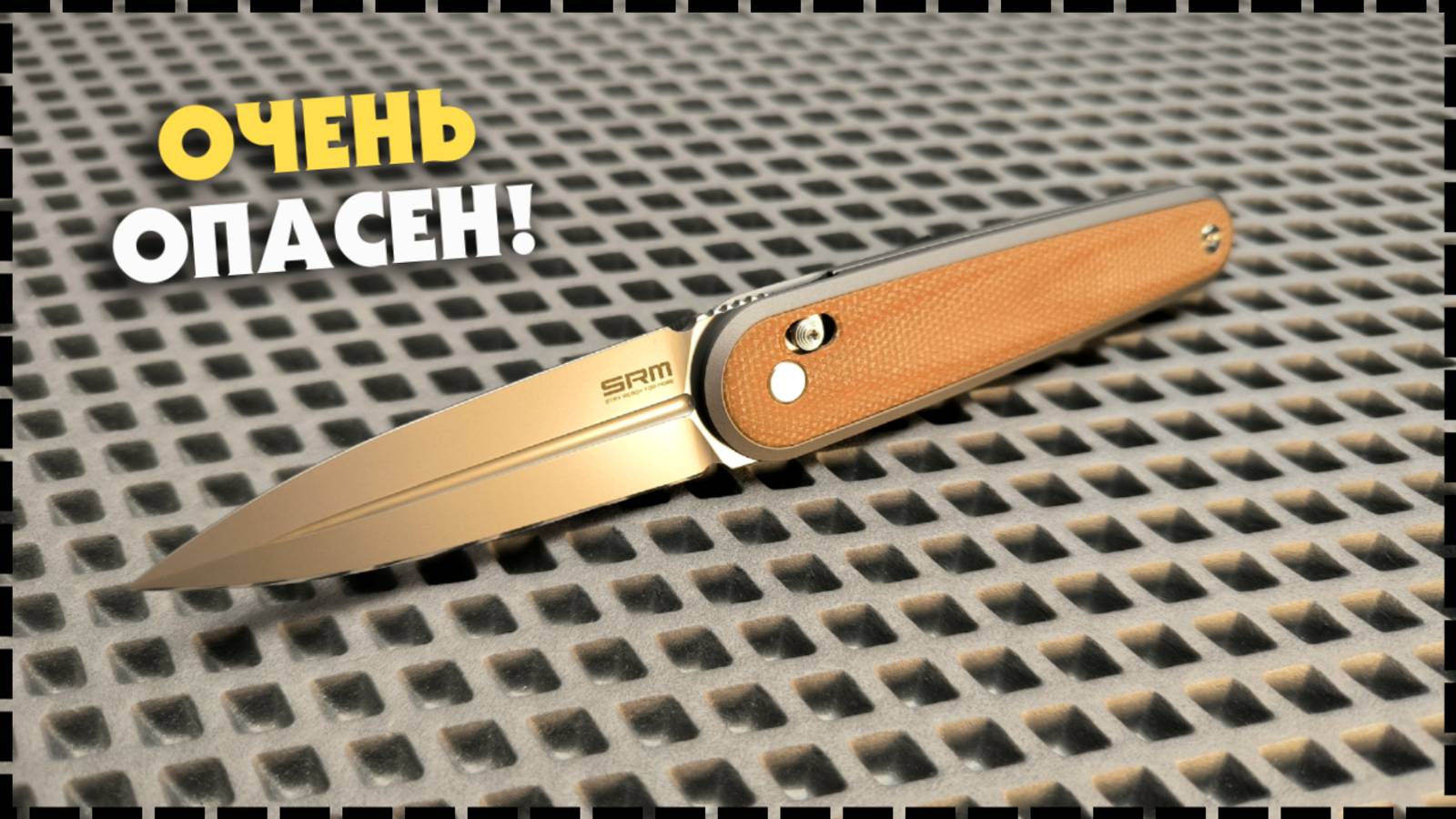 Самая Опасная SRMка / Складной EDC Нож 251MB-MN 