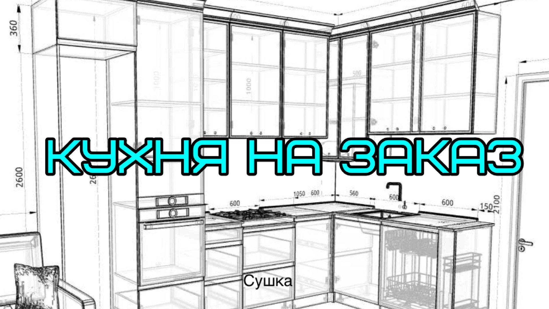 КУХНИ НА ЗАКАЗ смотреть онлайн