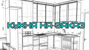 КУХНИ НА ЗАКАЗ