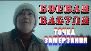 Боевая бабуля | песня к фильму Точка замерзания / Dead in Winter 2025