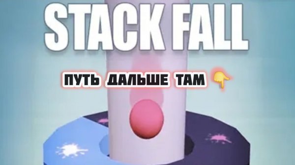 Я Достиг 3000 Очков! | Stack Fall