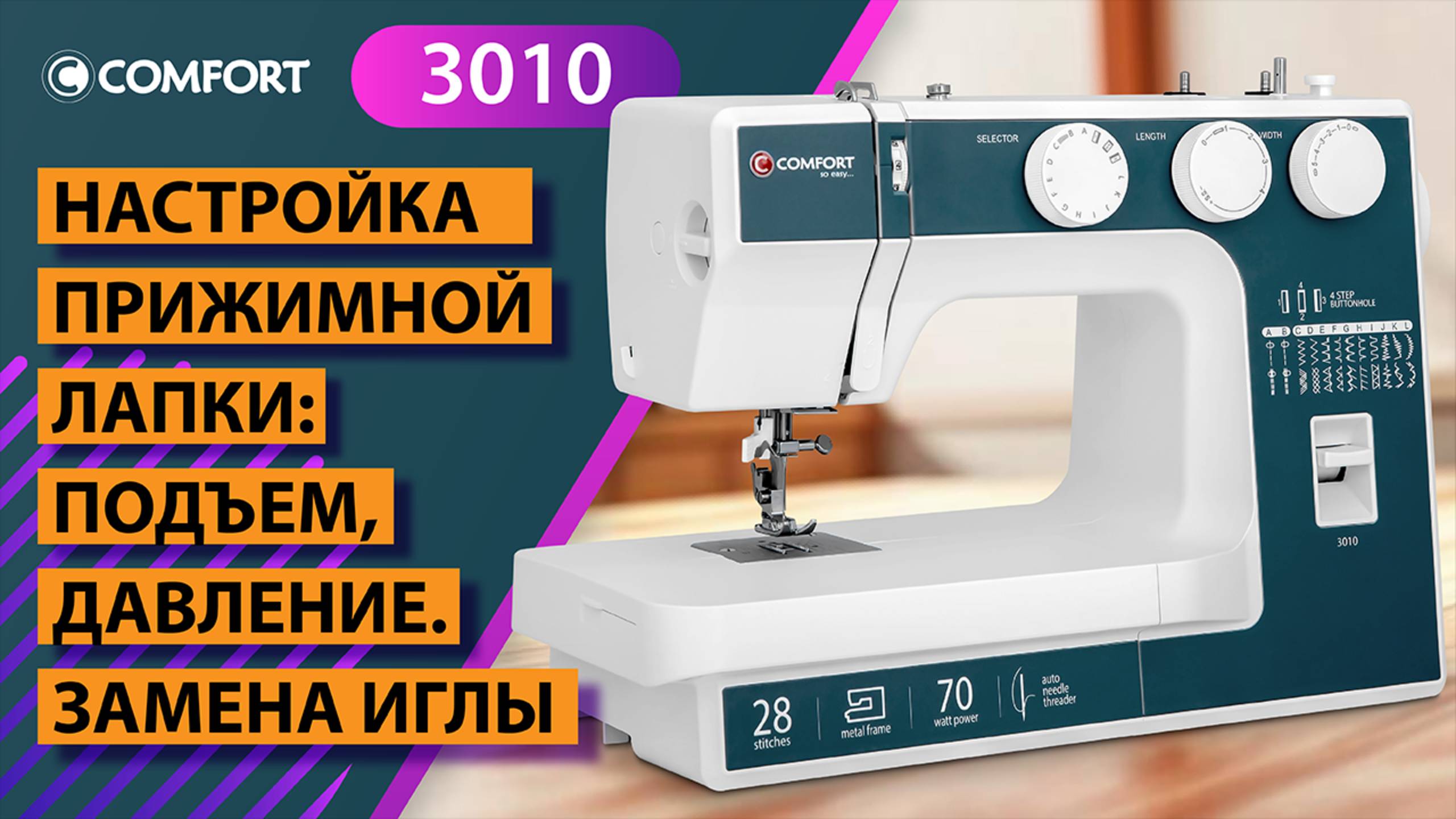COMFORT 3010 | Настройка прижимной лапки: подъем, давление. Замена иглы