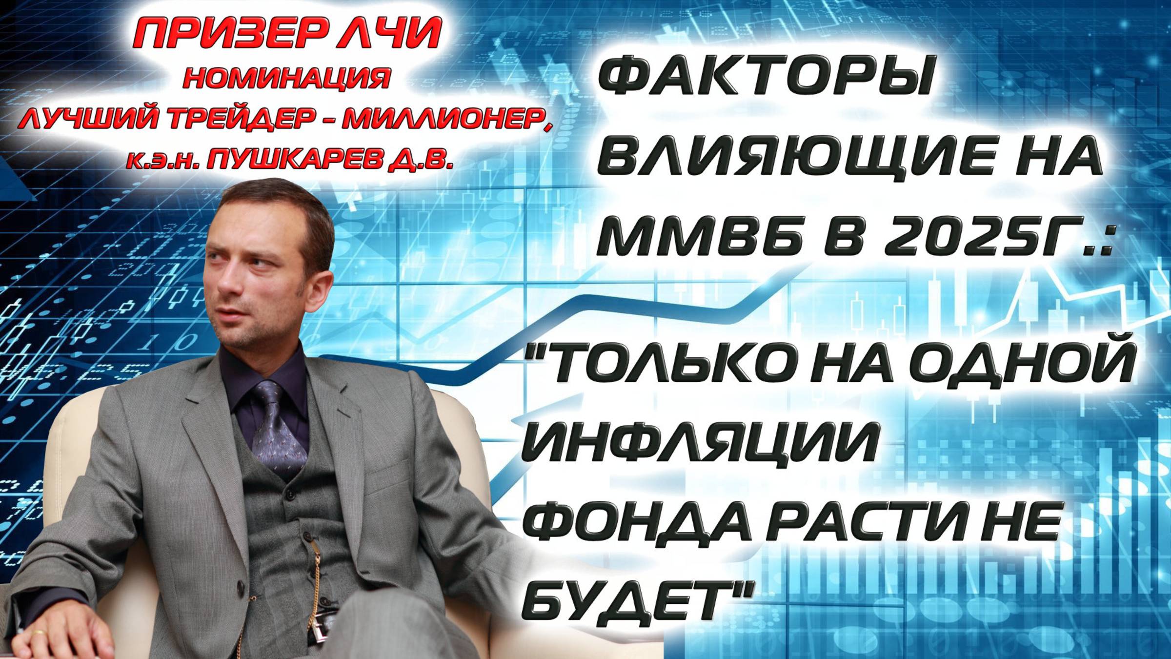 Факторы влияющие на ММВБ в 2025 году | Только на одной инфляции Фондовый рынок не будет расти смотреть онлайн