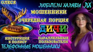 ⚡ ОЛЕСЯ. МОШЕННИКИ ПРОСЯТ КОДЫ | ТЕЛЕФОННЫЕ МОШЕННИКИ
