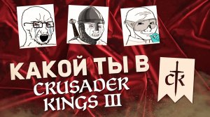 21 САМЫХ РАСПРОСТРАНЕННЫХ ТИПОВ ИГРОКОВ в Crusader Kings 3