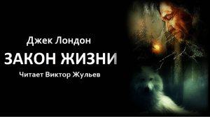 Аудиокнига «ЗАКОН ЖИЗНИ». Джек Лондон