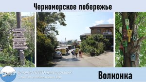 Волконка