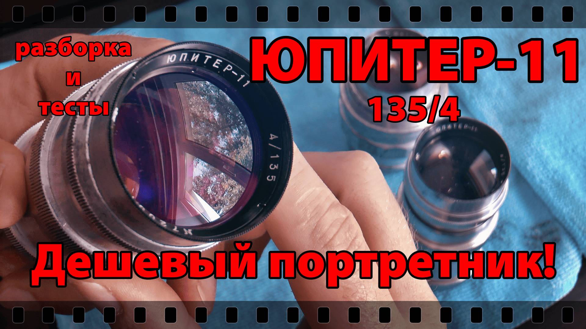 Объектив ЮПИТЕР-11 ДАЛЬНОМЕРНЫЙ. РАЗБОРКА И ТЕСТЫ ПОРТРЕТНИКА!