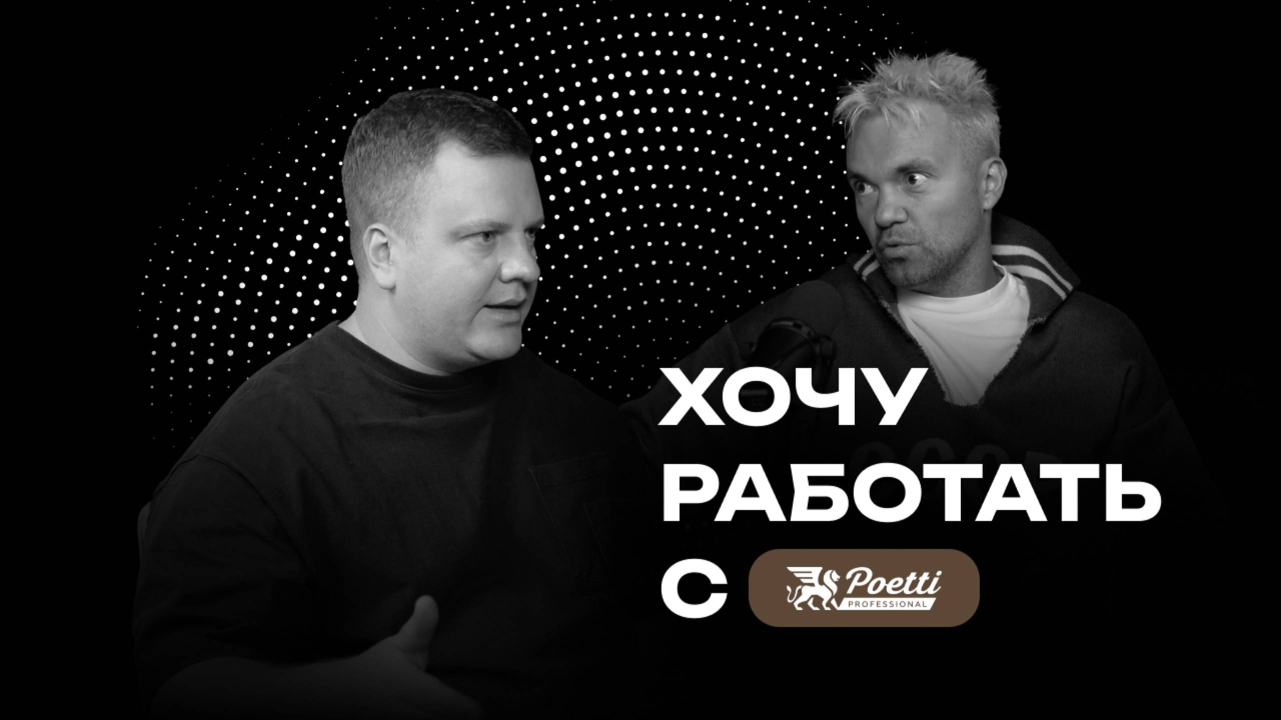 Хочу работать с Poetti