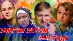 ВСЕ ОГРОМНЫЕ ПОТЕРИ ЛЕТА 2025 ГОДА СРЕДИ ЗНАМЕНИТЫХ ЛЮДЕЙ (часть 1)