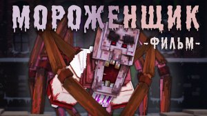 МОРОЖЕНЩИК   MINECRAFT ФИЛЬМ