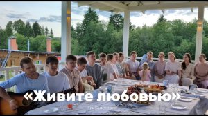 "Живите любовью" - гр. Экклезия, г. Пермь