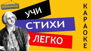 М.В. Ломоносов " О вы, которых ожидает "|" Ода на день восшествия " Учи стихи легко | Стихи Слушать