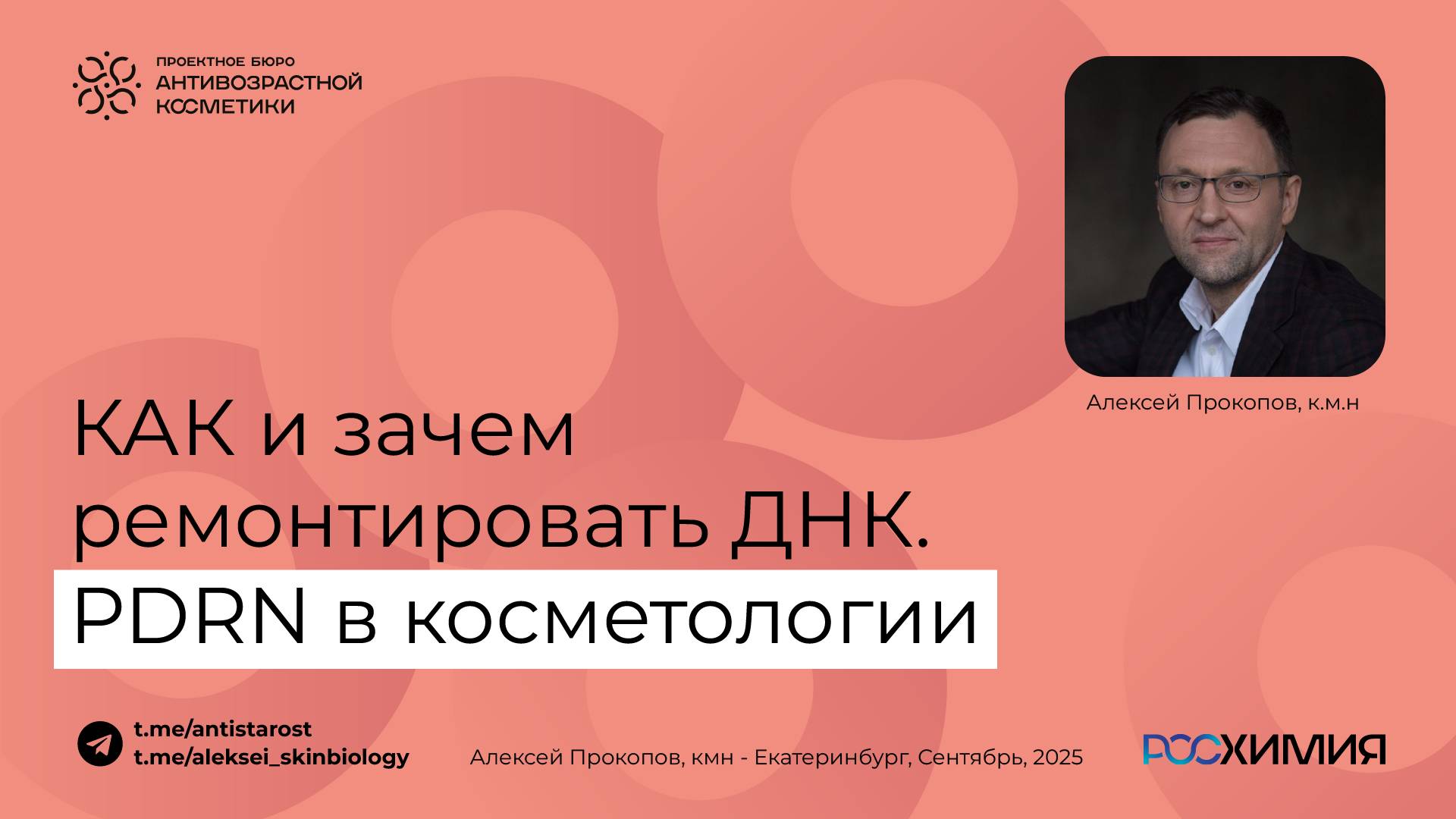 Cell Fusion C Expert: PDRN в косметологии. Как и зачем нам ремонтировать ДНК