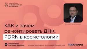 Cell Fusion C Expert: PDRN в косметологии. Как и зачем нам ремонтировать ДНК