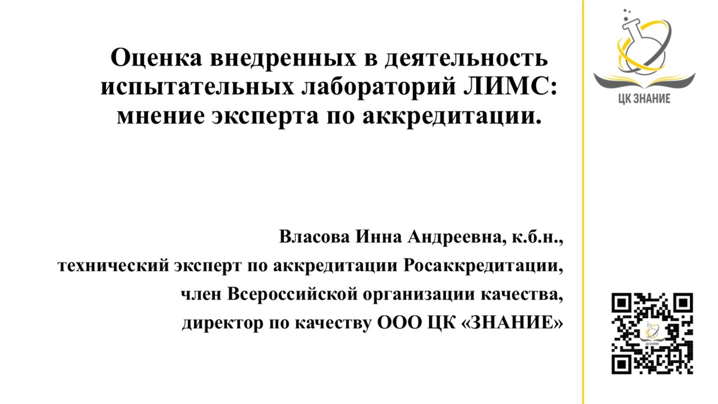 Оценка внедренных в деятельность испытательных лабораторий ЛИМС: мнение эксперта по аккредитации