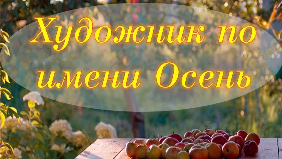 ХУДОЖНИК ПО ИМЕНИ ОСЕНЬ смотреть онлайн