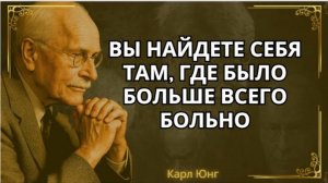 Почему боль имеет смысл только после того, как ты нашёл свою душу. Карл Юнг