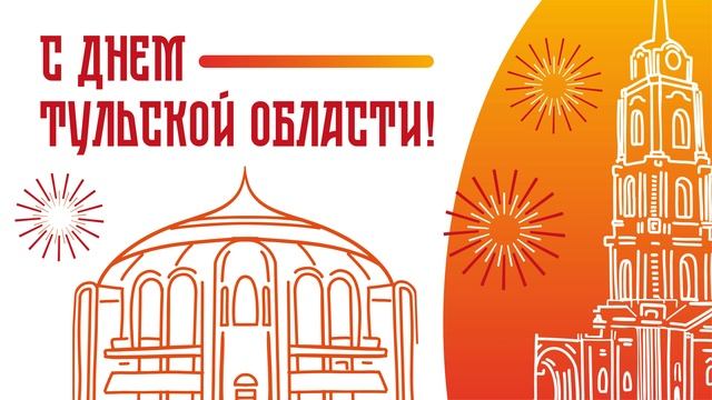 С Днем Тульской области! смотреть онлайн