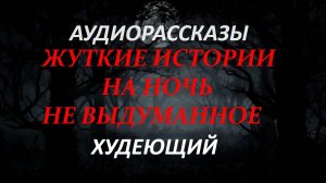 СТРАШНЫЕ РАССКАЗЫ НА НОЧЬ-РАСПЛАТА