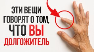 Вам больше 40 лет? / 9 неочевидных признаков, что вы будете ДОЛГО жить!