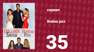 Война роз 35 серия (сериал, 2014)
