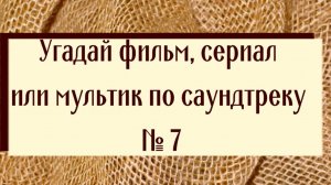 Угадай фильм, сериал или мультик по саундтреку 7