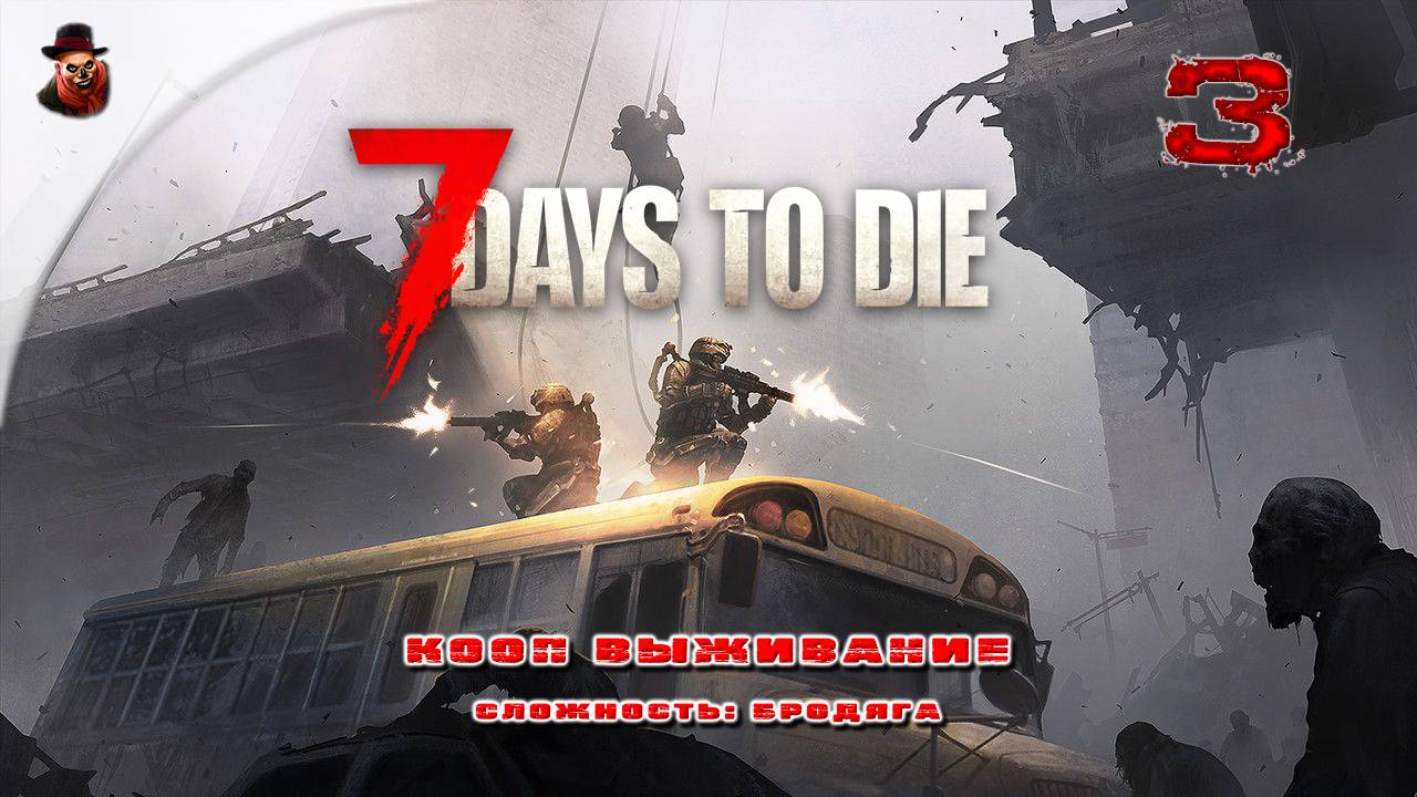 7 Days to Die (v 2.+) КООП ➤ Выживание в зомбиапокалипсис ч.3 смотреть онлайн