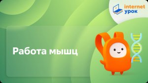 Биология 8 класс. Работа мышц