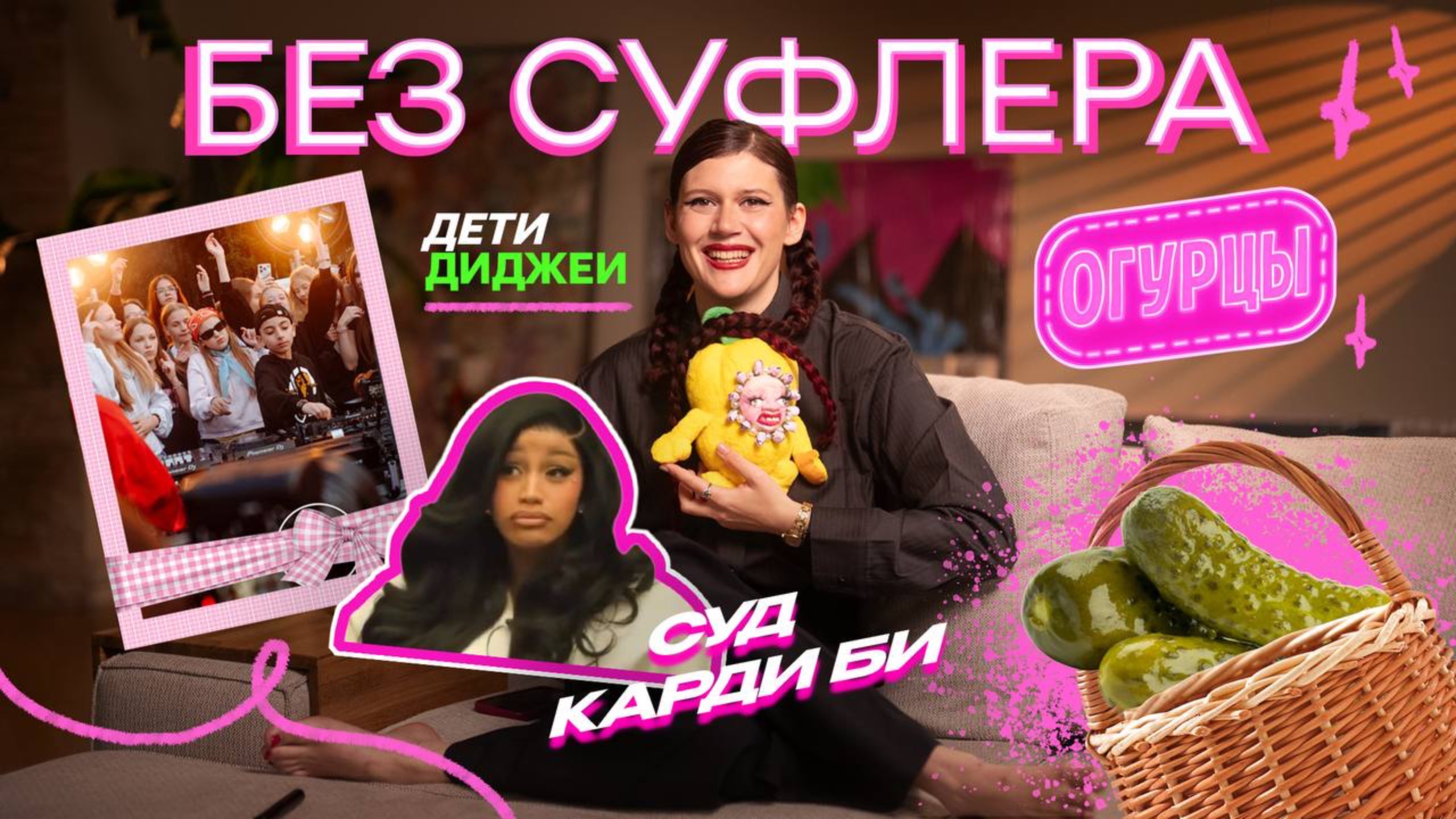 БЕЗ СУФЛЕРА #55: дети-диджеи, тренд на огурцы и суды Карди Би